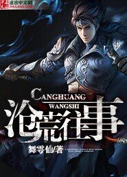 《沧荒往事》