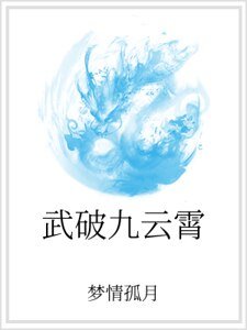 武破九云霄