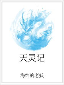 《天灵记》