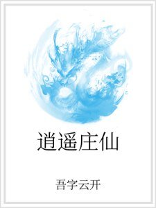 逍遥庄仙