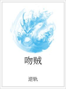 《吻贼》