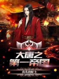 大唐第一帝国