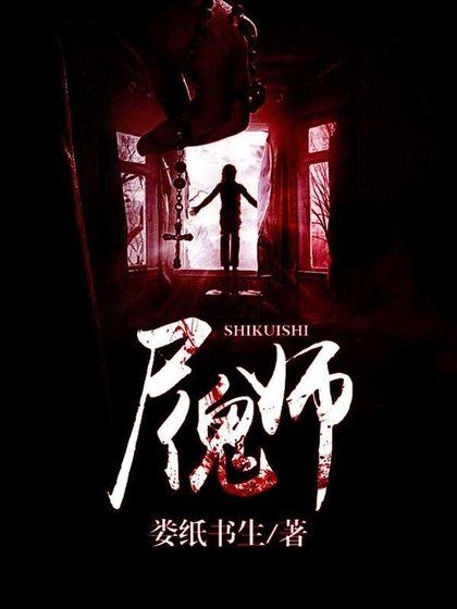 尸傀师