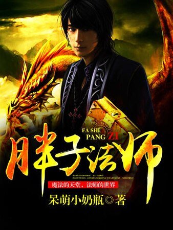胖子法师