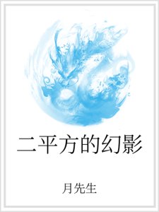 二平方的幻影