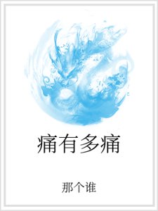 痛有多痛