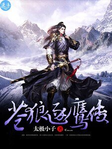 苍狼逐鹰传