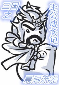 《三国之主公成长记》