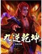 九逆乾坤