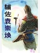 《辅佐袁崇焕》