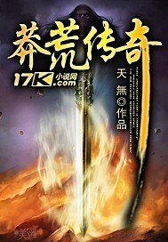 莽荒传奇