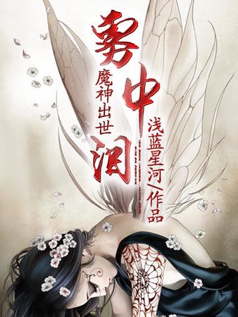 魔神出世:雾中泪