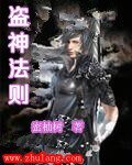 盗神法则