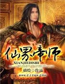 仙界帝师