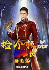 捡个极品董事长当老婆