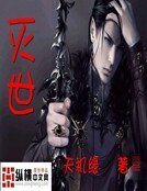 灭世神