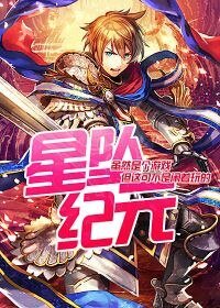 星坠纪元