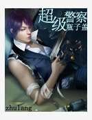 超级警察