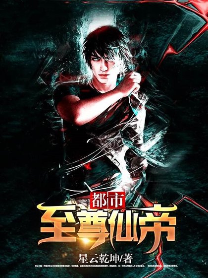 都市至尊仙帝