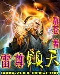 《雷尊镇天》