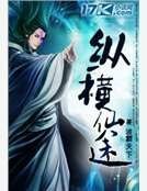 纵横仙途