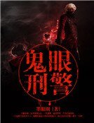 《鬼眼刑警》