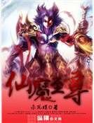 仙魔至尊
