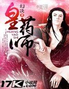 皇药师