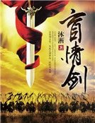 《盲情剑》
