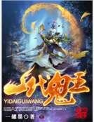 一代鬼王