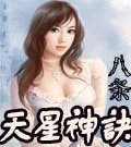 《天星神诀》