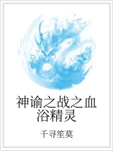 神谕之战之血浴精灵
