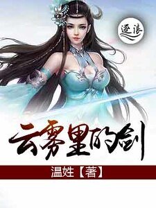 《云雾里的剑》