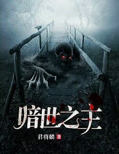 暗世之主