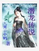 潜龙传说