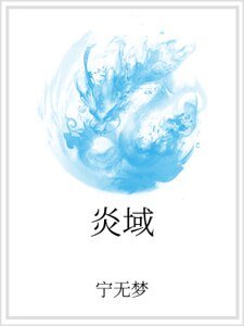 炎域