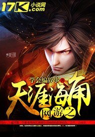 网游之天涯海角