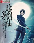 《贴身剑仙》