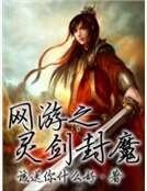 网游之灵剑封魔