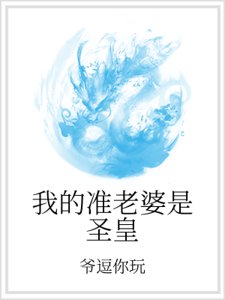 我的准老婆是圣皇