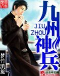 九州神兵