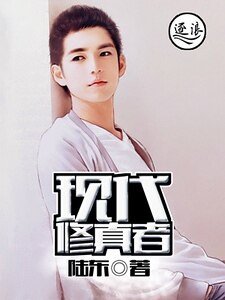 《现代修真者》