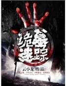 诡墓迷踪