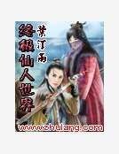 终极仙人世界