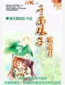 千面娘子霸道君