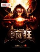 《无限之疯狂》
