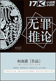 无罪推论