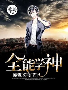 全能学神