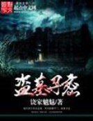 盗墓寻密