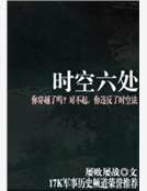 《时空六处》